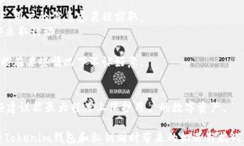 
  Tokenim钱包私钥的作用及其安全性分析/  

 guanjianci Tokenim钱包, 私钥, 数字资产, 区块链安全/ guanjianci 

## 内容主体大纲

1. **引言**
   - 简介Tokenim钱包
   - 私钥的基本概念

2. **什么是Tokenim钱包？**
   - Tokenim钱包的功能
   - 支持的数字资产类型

3. **私钥的定义与作用**
   - 私钥的基本概念
   - 私钥在数字货币交易中的作用

4. **Tokenim钱包的私钥管理**
   - 私钥的生成过程
   - 如何安全存储私钥

5. **私钥遗失后的后果**
   - 遗失私钥的情景
   - 如何防止私钥遗失

6. **私钥的安全风险**
   - 常见的安全威胁
   - 防护措施建议

7. **如何选择安全的Tokenim钱包**
   - 评估钱包的安全性
   - 选择适合自己的钱包类型

8. **总结**
   - 私钥的重要性与用户提醒

9. **相关问题解答**
   - 常见关于Tokenim钱包私钥的问题解答

## 问题及详细介绍

### 1. Tokenim钱包如何生成私钥？

Tokenim钱包生成私钥的过程使用了高强度的加密算法，以确保每个用户的私钥都具有唯一性和随机性。生成私钥的第一步通常是产生一串随机数，这个随机数随后会被转化为私钥。此过程使用的算法包括SHA-256、ECDSA等，这些算法被广泛认为是加密领域的标准。
在生成私钥的过程中，Tokenim钱包会确保没有任何外部因素可以干扰这个过程，例如，生成过程必须在一个安全的环境下进行，以避免任何恶意软件或病毒的干扰。此外，私钥会在用户的设备上本地生成，而不是发送到服务器进行处理，这样能够有效降低被攻击的风险。
需要注意的是，私钥一旦生成，用户必需妥善保管。Tokenim钱包通常会向用户提供提示，让他们备份私钥。这一点至关重要，因为一旦用户遗失了私钥，他们将无法访问自己的数字资产，也将失去对这些资产的所有权。
此过程中的一个重要概念是“助记词”，这是一种更便捷的私钥备份方法。助记词是一组随机生成的单词，用户可以通过这组单词来恢复他们的私钥。这种方式的优点是它比直接记录复杂的数字和字母组合更容易记忆，提高了安全性和便利性。

### 2. Tokenim钱包的私钥与公钥的关系是什么？

在区块链技术中，私钥和公钥是一对紧密关联的密钥。私钥为用户提供对其资金的控制权，而公钥则可以被视为用户的“账户地址”。通过公钥，其他用户能够向你发送资金或进行交易。
Tokenim钱包在生成私钥后，会使用椭圆曲线密码学算法（ECDSA）从其派生出公钥。只要私钥保持秘密，用户就可以自由地使用公钥进行各种交易，而无需担心他人能够通过公钥来推测私钥。这是因为从公钥唤回私钥的过程非常复杂，几乎是不可能的。
私钥的保密性至关重要，一旦私钥被其他人获得，他们便可以完全控制你钱包里的数字资产。因此，Tokenim钱包会提供多种安全措施，来保护用户的私钥。例如，使用硬件加密、保险箱功能等，以降低私钥暴露的风险。
总的来说，私钥和公钥是一种典型的非对称加密架构，私钥掌握在用户手中，而公钥则可以公开分享。在与Tokenim钱包互动时，用户只需使用公钥进行转账和接收，而私钥则应始终被妥善保管。

### 3. 如何安全地存储Tokenim钱包的私钥？

存储Tokenim钱包的私钥是每位用户必须认真对待的事项。以下是几种常见且安全的私钥存储方法：
1. **硬件钱包**：使用专门的硬件钱包来存储私钥是最安全的选择。这些设备提供了物理隔离，能有效抵御网络攻击。用户可以将私钥存储在这些硬件中，随时连接并进行交易。
2. **纸质备份**：将私钥写在纸上，放置在安全的地方。虽然这种方法不依赖于任何电子设备，但纸质备份必须防止水、火等自然灾害的损害。
3. **加密存储**：如果使用电脑或手机应用存储私钥，一定要加密文件，并设置强密码，确保没有人能够随意访问。
4. **使用助记词**：Tokenim钱包常常提供助记词作为私钥备份。建议用户将其通过安全的方式写下来，并且不要轻易分享，这样即使钱包被盗，别人也无法访问其中的资金。
用户还应避免在公共网络环境下进行私钥管理，例如，尽量不要在咖啡馆等公共wifi中进行事务。总之，私钥的安全存储利用了多重防护措施，只有这样，才能最大程度地保护用户的数字资产。

### 4. 私钥遗失会导致什么后果？

私钥遗失的后果相当严重，这意味着用户将永久失去对其数字资产的控制权。例如，在Tokenim钱包中，如果用户无法找到自己的私钥，他们将无法进行任何交易，包括转账、交换等。这无疑是数字货币市场中最具恐惧感的问题之一。
更糟糕的是，区块链技术的特性使得一旦私钥丢失，就没有办法通过任何方式来恢复。与传统银行账户不同，区块链没有中央机构来恢复或重置私钥，所有的责任都在用户自身。因此，用户必须对自己的私钥进行妥善管理和定期备份。
有一些用户为了方便，可能会选择将私钥存储在云端或者社交媒体上，这样的做法实际上是极其不明智的，因为这会使私钥面临被黑客攻击的风险，且在网络环境下，私钥随时都有可能被捕获。
为了防止私钥的遗失，用户可以考虑一些常规的安全措施，比如定期检查自己的备份情况，使用多重备份方法等等。总之，私钥的遗失不仅仅影响资产的使用，甚至也会造成巨大的经济损失，因此在使用Tokenim钱包时，务必要高度重视私钥的存储与管理。

### 5. Tokenim钱包的私钥有怎样的安全威胁？

Tokenim钱包的私钥面临着多种安全威胁，用户需要了解并采取防护措施。最常见的威胁包括：
1. **恶意软件**：黑客可能会通过恶意软件进入用户的设备，以窃取私钥。用户应定期检查设备安全性，避免下载任何可疑软件。
2. **网络钓鱼**：一些黑客会利用假网站获取用户的登录凭证或私钥。用户需谨慎输入任何敏感信息，确保访问官方Tokenim钱包官网。
3. **社交工程攻击**：黑客可能会通过伪装成技术支持等方式获取用户信任，诱使其泄露私钥。用户应始终保持警惕，谨慎对待任何请求私钥的情况。
为保护私钥安全，用户可以采取如下措施：
1. **启用两步验证**：许多在线服务提供两步验证，这层保护可以有效防止未授权用户的访问。即使黑客窃取了密码，如果没有第二步验证，资金依然是安全的。
2. **定期更新密码**：使用强密码并定期更新，以降低被暴露的风险。用户可以使用密码管理器来提高密码的复杂性。
3. **安全备份**：定期备份私钥，并采取多种备份方式。例如，将私钥记录在纸上、硬件设备中等，都可以增加安全性。
总而言之，用户应时刻保持警惕，及时更新安全策略，防止私钥被盗用，从而确保Tokenim钱包中的资产安全。

### 6. 如何选择一个安全的Tokenim钱包？

选择一个安全的Tokenim钱包是保护数字资产安全的重要一步。用户可以采取以下标准来评估钱包的安全性：
1. **用户评价**：通过评估其他用户的反馈和评论，可以获取钱包的综合信誉。在选择钱包时，确保它是社区认可的，具有良好的历史。
2. **私钥控制**：了解钱包是否允许用户完全控制私钥。强烈建议选择“非托管型”钱包，这样可以避免第三方对私钥的访问。
3. **安全协议**：查看该钱包是否已经通过多重验证、密码保护、二次验证等现代安全协议来保护用户资金。
4. **支持的币种和功能**：确保钱包能兼容你需要的数字货币，并且具有方便的交易功能，如快速交换、低手续费等。
5. **定期更新**：钱包开发者是否定期更新和维护功能，积极发现与修复潜在漏洞？定期更新是确保软件安全的一个重要 factor。
6. **客户支持**：良好的客户支持体系应对用户在使用中面临的问题提供帮助，确保在问题出现时能够快速响应。
如果可以，用户还可以亲自尝试钱包的功能，体验其界面是否友好、安全性是否令人满意。总之，选择Tokenim钱包时，务必注意其安全性及用户反馈，以确保数字资产的安全。

### 7. 使用Tokenim钱包的注意事项有哪些？

在使用Tokenim钱包时，有几个关键注意事项，可以帮助用户更好地管理数字资产，确保资产安全：
1. **定期更新软件**：确保Tokenim钱包的应用程序和设备操作系统保持最新版本，以防止安全漏洞带来的风险。
2. **避免在公共场合使用**：不建议在公共Wi-Fi或未经验证的网络中进行交易，以免受到黑客攻击。这种环境下，用户的信息容易被窃取。
3. **定期检查交易记录**：定期查看钱包里所有的交易记录，及时发现任何异常。如果发现了可疑交易，必须立即采取行动。
4. **备份助记词**：将助记词一一备份，并存放到安全的位置。确保有多个备份，防止意外损坏或丢失。
5. **不随意分享信息**：尽量避免和他人分享任何关于私钥、助记词及钱包的信息。即使是看似可信赖的人也可能在某些情况下不怀好意。
6. **测试小额交易**：在进行大额交易之前，可以先进行小额测试，确保所有操作正常，网络稳定。
7. **利用安全功能**：利用Tokenim钱包的所有安全功能，比如动态密码、指纹识别等，以增加钱包的保护层。
总的来说，用户在使用Tokenim钱包时应具备清醒的安全意识，上述注意事项是每日使用时的操作规范，遵循这些建议能最大程度上保护用户的数字资产。

每个问题的详细介绍都尽量保持结构清晰，对各个点进行了展开，目的是为了让用户在一定程度上能够理性看待Tokenim钱包和私钥同时带来的机遇与挑战。希望以上的内容能对你有所帮助！