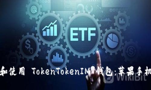 如何下载和使用 TokenTokenIM 钱包：苹果手机用户指南