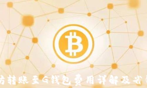 
以太坊转账至G钱包费用详解及省钱技巧