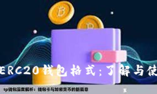 USDT-ERC20钱包格式：了解与使用指南