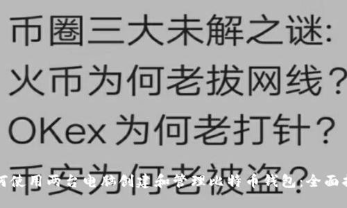 如何使用两台电脑创建和管理比特币钱包：全面指南