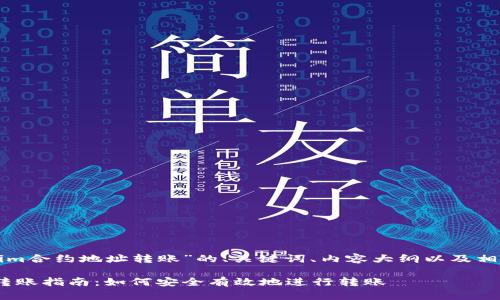 以下是关于“Tokenim合约地址转账”的、关键词、内容大纲以及相关问题的详细设定。

Tokenim合约地址转账指南：如何安全有效地进行转账