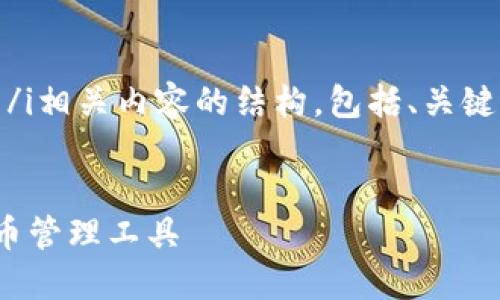 以下是为您构建的iimToken 钱包/i相关内容的结构，包括、关键词、内容大纲以及问题的详细介绍。

:
imToken钱包：安全便捷的数字货币管理工具