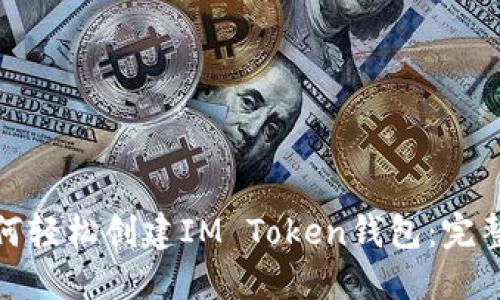 : 如何轻松创建IM Token钱包：完整指南