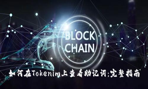 如何在Tokenim上查看助记词：完整指南