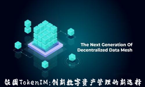 
饭团TokenIM：创新数字资产管理的新选择