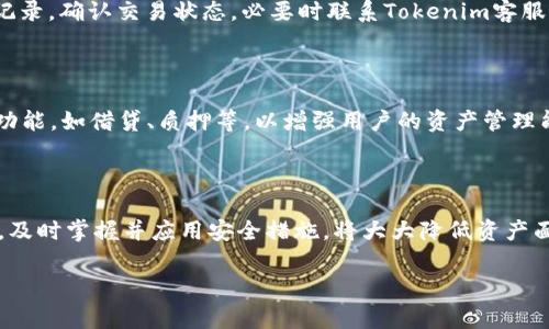 baiotiTokenim钱包创建流程：新手指南与常见问题解答/baioti
Tokenim钱包, 加密货币, 钱包创建, 数字资产管理/guanjianci

## 主题大纲

1. **引言**
   - 什么是Tokenim钱包
   - Tokenim钱包的使用场景和重要性

2. **Tokenim钱包创建流程**
   - 步骤一：下载和安装Tokenim钱包
   - 步骤二：创建新账户
   - 步骤三：备份助记词
   - 步骤四：设置交易密码
   - 步骤五：了解钱包界面和功能

3. **使用Tokenim钱包管理数字资产**
   - 如何接收和发送加密货币
   - 如何查看资产余额和交易记录
   - 使用Tokenim钱包进行资产交换

4. **Tokenim钱包的安全性**
   - 助记词的重要性
   - 交易密码的设置和管理
   - 常见的安全风险与防范措施

5. **常见问题解答**
   - 如何恢复丢失的Tokenim钱包？
   - Tokenim钱包支持哪些加密货币？
   - 如何提高Tokenim钱包的安全性？
   - 使用Tokenim钱包的费用有哪些？
   - Tokenim钱包与其他钱包的对比？
   - 交易遇到问题该如何处理？
   - Tokenim钱包的未来发展趋势？

6. **结论**

### 内容主体

#### 引言

在数字经济发展的时代，加密货币逐渐成为人们投资的热门选择。为了安全而方便地管理加密资产，很多用户开始使用数字钱包。而Tokenim钱包作为一种新兴的加密货币钱包，提供了便捷的支付和交易功能，适合新手及资深用户使用。

本文将详细介绍Tokenim钱包的创建流程，以及使用过程中可能遇到的问题和解决方案，帮助用户更好地管理自己的数字资产。

#### Tokenim钱包创建流程

##### 步骤一：下载和安装Tokenim钱包

首先，你需要从官方渠道下载Tokenim钱包的安装包。确保下载的是最新版本，以避免潜在的安全风险。通常，Tokenim钱包会在官网提供适配不同操作系统的版本，包括Windows、Mac、iOS和Android。

下载完成后，按照安装指引进行安装。如果是在手机上下载，直接在应用商店搜索“Tokenim”并下载安装即可。

##### 步骤二：创建新账户

打开安装好的Tokenim钱包，进入应用后会提示你创建新账户。按照流程填写相关信息，包括设置账户名称、选择登录方式等。确保使用一个强密码来保证账户的安全性。

在账户创建完成后，你会看到一个用于加密的钱包地址，这是你在未来收发资金时的重要信息，请妥善保存。

##### 步骤三：备份助记词

助记词是Tokenim钱包安全性的重要组成部分。在创建账户的过程中，系统会产生一串由随机单词组成的助记词，用户需要将其记录下来并妥善保存。

切记不要将助记词透露给他人，如果你不小心丢失了助记词，将无法恢复钱包中的资产。这也是Tokenim钱包保护用户资产安全的一个关键措施。

##### 步骤四：设置交易密码

为了进一步保护你的资产安全，建议用户在Tokenim钱包中设置一个交易密码。这个密码在进行每笔交易时都必须输入，可以有效防止未授权的交易操作。

确保交易密码复杂，包含字母、数字和符号，以增强安全性。切勿将交易密码与助记词一起保存在同一地方。

##### 步骤五：了解钱包界面和功能

创建完成后，用户需要花一些时间熟悉Tokenim钱包的界面和各种功能。钱包的主界面通常会显示你的资产余额、交易记录和功能菜单。了解如何接收、发送加密货币及查看资产价值是非常重要的。

可以尝试进行小额交易来熟悉操作流程，并查看交易记录，确保所有操作都能正确执行。

#### 使用Tokenim钱包管理数字资产

##### 如何接收和发送加密货币

在Tokenim钱包中，发送和接收加密货币的操作非常简单。接收时，你只需提供你的钱包地址给发送者，或者直接扫描对方的二维码即可。

发送加密货币时，进入发送界面后输入对方的地址和转账金额，确认无误后输入交易密码并提交交易。在确认成功后，资金会迅速到账。

##### 如何查看资产余额和交易记录

用户可以在钱包主界面看到自己的资产余额，点击进入详细的资产记录，便可查看各类加密货币的详细信息及历史交易记录。这样可以方便用户随时了解自己的财务情况。

##### 使用Tokenim钱包进行资产交换

Tokenim钱包提供了便捷的资产交换功能，用户可以在钱包内直接进行不同加密资产的交换，而无需使用第三方平台。这种功能提高了交易的便捷性，但也要注意因汇率波动导致的风险。

#### Tokenim钱包的安全性

##### 助记词的重要性

助记词是用户恢复钱包的唯一凭证，用户必须妥善保管。为了确保安全，建议用户将助记词保存在离线环境下，避免使用易受攻击的网络平台。

##### 交易密码的设置和管理

交易密码的设置不仅能够防止未授权的交易，同时在多次输入错误时，钱包会暂时锁定，保护用户的资产。在管理交易密码时，不建议将其存储在电子设备上，可以选择书面记录并存放于安全地点。

##### 常见的安全风险与防范措施

在使用Tokenim钱包的过程中，用户可能面临的安全风险主要包括钓鱼攻击、恶意软件、网络诈骗等。为了规避这些风险，用户应当定期检查钱包的安全性，更新密码，避免在公共网络下进行交易，并通过官方渠道下载钱包应用。

#### 常见问题解答

##### 如何恢复丢失的Tokenim钱包？

如果用户丢失了Tokenim钱包的访问权限，比如忘记了密码或者丢失了助记词，那么恢复钱包的过程可能会非常麻烦。如果用户妥善保存了助记词，可以通过输入助记词在Tokenim钱包中恢复账户。不过，若助记词也遗失，那么账户中的资产将无法找回，因此保存助记词变得尤为重要。

##### Tokenim钱包支持哪些加密货币？

Tokenim钱包支持多种主流的加密货币，包括比特币（BTC）、以太坊（ETH）、莱特币（LTC）等。用户在下载之前可以查看官方网站上提供的支持币种列表。此外，Tokenim钱包也会不定期更新和增加新的支持币种，以满足用户的需求。

##### 如何提高Tokenim钱包的安全性？

为了提高Tokenim钱包的安全性，用户需要采取多种措施。首先，设置复杂的交易密码；其次，妥善保存助记词；第三，定期更新密码和软件；最后，使用双重认证功能，如果钱包支持这项服务，务必开启。

##### 使用Tokenim钱包的费用有哪些？

Tokenim钱包的使用通常不收取钱包间转账费用，但在进行区块链交易时，用户仍需支付网络交易费用，这个费用会依赖于当时网络的拥堵程度。用户可以在发送币时看到这笔费用，建议选择合理的费用，确保交易顺利进行。

##### Tokenim钱包与其他钱包的对比？

在市场上，Tokenim钱包与其他钱包相比，拥有友好的用户界面和便捷的操作流程。与硬件钱包相比，Tokenim钱包虽然在安全性方面稍显不足，但易于使用适合新手。而与某些金融机构类钱包相比，Tokenim钱包在管理资产的便捷性上具有更大优势，无需复杂的开户流程。

##### 交易遇到问题该如何处理？

在通过Tokenim钱包进行交易时，可能会遇到一些问题，如交易未确认、资金不到账等。在这种情况下，用户可以查看交易记录，确认交易状态，必要时联系Tokenim客服进行咨询。对于未确认的交易，用户可以耐心等待；若长时间未到账，并确认地址无误，建议联系钱包客服以获取解决方案。

##### Tokenim钱包的未来发展趋势？

随着数字资产的不断成熟，Tokenim钱包也在不断进行技术升级和功能拓展。未来，Tokenim钱包有可能引入更多的DeFi功能，如借贷、质押等，以增强用户的资产管理能力。同时，随着NFT领域的兴起，Tokenim钱包也可能增强对NFT交易的支持，提升用户体验。

#### 结论

Tokenim钱包的创建与使用并不复杂，用户只需按照上述流程操作，即可安全便捷地管理自己的数字资产。值得注意的是，及时掌握并应用安全措施，将大大降低资产面临的风险。

希望本文能够帮助到更多对Tokenim钱包感兴趣的用户，带领大家走入数字资产管理的新世界！