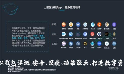 ```
TokenTokenIM钱包评测：安全、便捷、功能强大，打造数字资产管理新体验