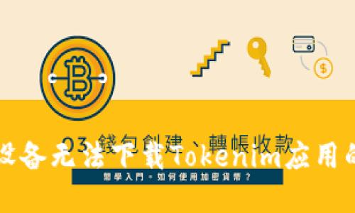 解决苹果设备无法下载Tokenim应用的终极指南