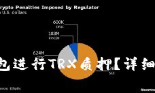 如何使用Tangem钱包进行TRX质押？详细指南与常见问题解析