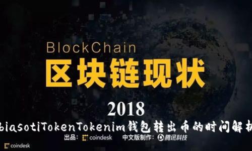 biasotiTokenTokenim钱包转出币的时间解析