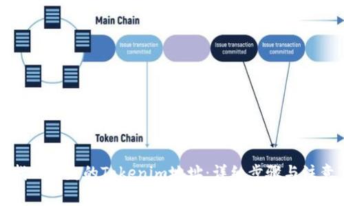 如何找回丢失的Tokenim地址：详细步骤与注意事项