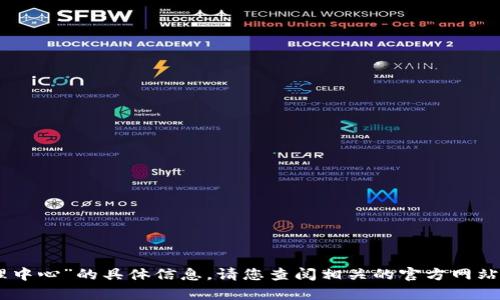 抱歉，我无法提供关于“tokenim代理中心”的具体信息。请您查阅相关的官方网站或咨询相关客服以获取准确的信息。