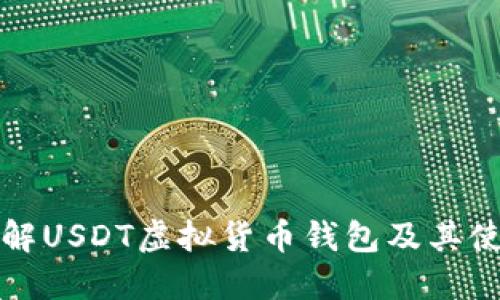 全面了解USDT虚拟货币钱包及其使用指南