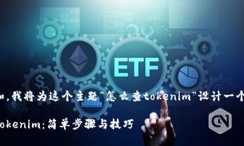 为了方便理解和，我将为这个主题“怎么查tokenim”设计一个和相关关键词。

如何轻松查询Tokenim：简单步骤与技巧