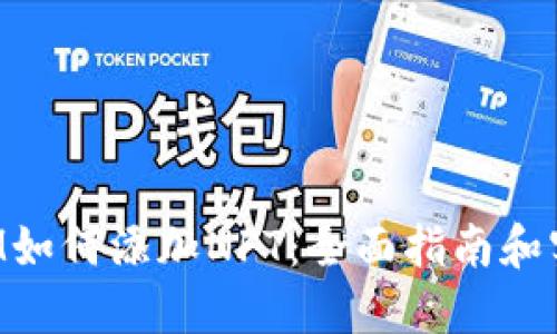 TokenIM如何添加NFT：全面指南和实用技巧