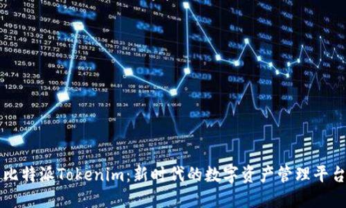 比特派Tokenim：新时代的数字资产管理平台