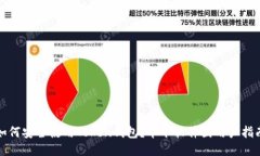 如何安全使用Token钱包？华