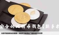 优质如何创建安全的比特