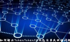 如何解决TokenTokenIM钱包交