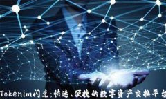 Tokenim闪兑：快速、便捷的