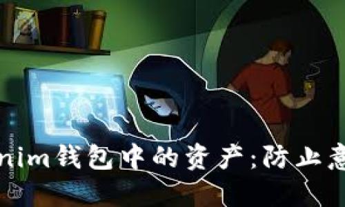 如何安全地处理Tokenim钱包中的资产：防止意外移除及其解决方案