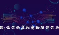 Tokenim狗狗：让你的虚拟宠