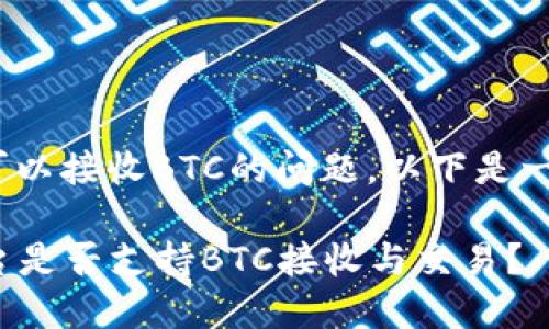 关于Tokenim是否可以接收BTC的问题，以下是一些详细信息及解答。

### Tokenim平台是否支持BTC接收与交易？