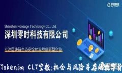 深入了解Tokenim CLT空投：机