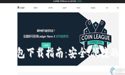 最新版比特币钱包下载指南：安全、便捷的加密货币管理