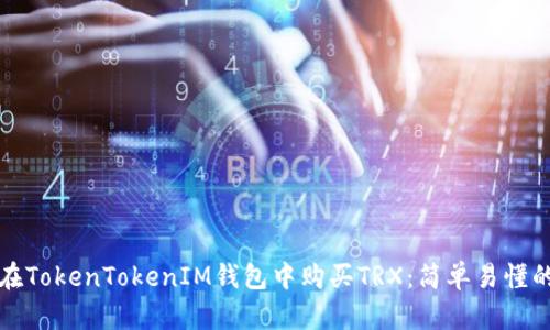 如何在TokenTokenIM钱包中购买TRX：简单易懂的指南