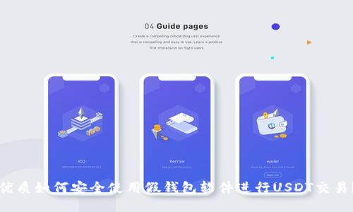 优质如何安全使用假钱包软件进行USDT交易？