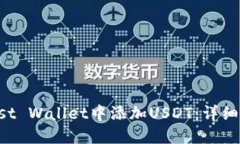 如何在Trust Wallet中添加U