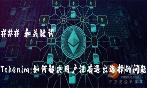 ### 和关键词


Tokenim：如何解决用户没有退出选择的问题