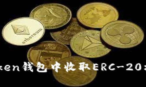 优质
如何在imToken钱包中收取ERC-20标准的USDT？