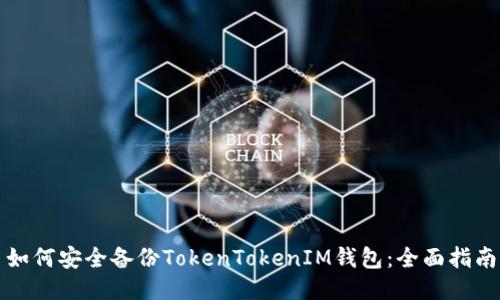 如何安全备份TokenTokenIM钱包：全面指南