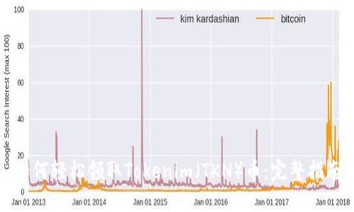 如何轻松领取Tokenim（TKN）币：完整指南