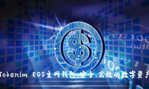 全面解析Tokenim EOS主网钱包：安全、高效的数字资产管理工具