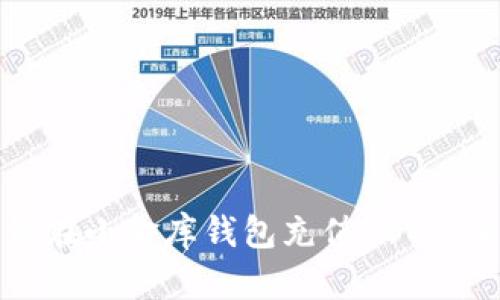 优质如何在小金库钱包充值USDT：全面指南