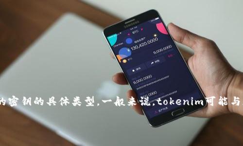 在讨论“tokenim密钥”时，首先需要明确tokenim的上下文以及所涉及的密钥的具体类型。一般来说，tokenim可能与加密货币、区块链技术、加密交易等相关。下面将根据这个主题展开讨论。

### 如何查看Tokenim密钥及其用途