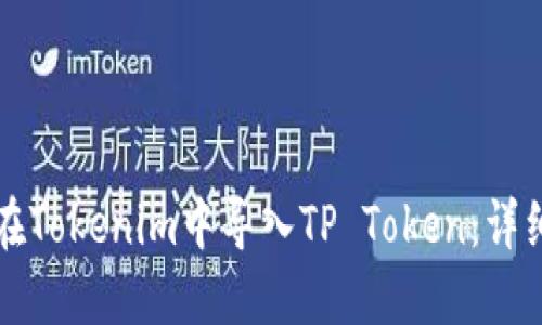 如何在Tokenim中导入TP Token：详细指南