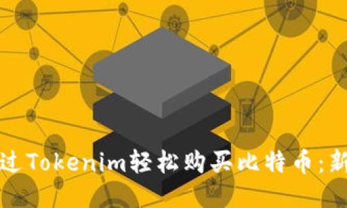 如何通过Tokenim轻松购买比特币：新手指南