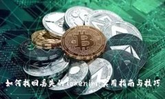 如何找回丢失的Tokenim：实