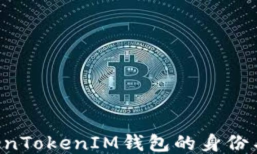 
如何填写TokenTokenIM钱包的身份名：指南与技巧