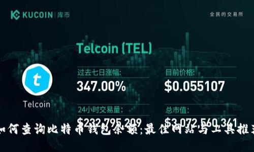 如何查询比特币钱包余额：最佳网站与工具推荐