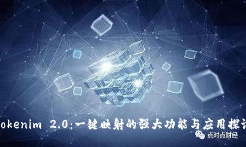 Tokenim 2.0：一键映射的强大功能与应用探讨