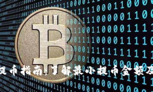 Tokenim提币指南：了解最小提币金额及注意事项