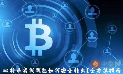 
比特币离线钱包如何安全转出？全方位指南