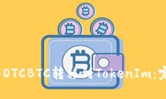 :如何将OTCBTC转移到TokenI