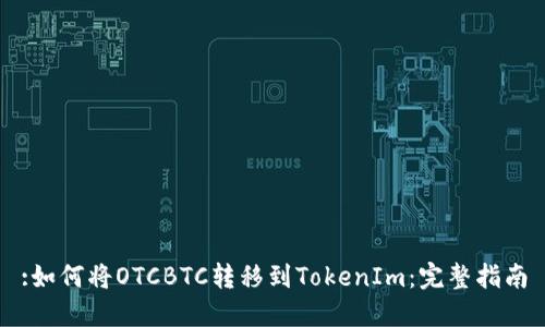 :如何将OTCBTC转移到TokenIm：完整指南